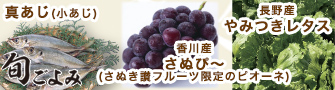 【旬ごよみ】香川産さぬぴ～（さぬき讃フルーツ限定のピオーネ）/長野産やみつきレタス/真あじ（小あじ）